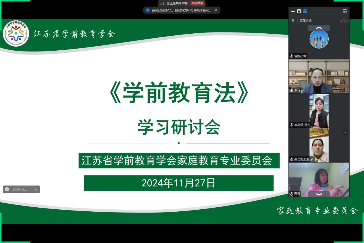 江苏省学前教育学会家庭教育专委会召开《中华人民共和国学前教育法》<br/>学习研讨会