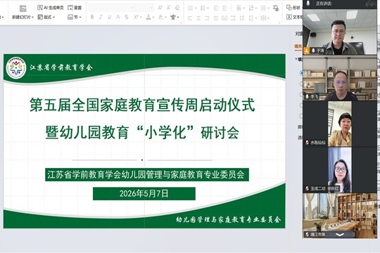 江苏省学前教育学会幼儿园管理与家庭教育专委会<br/>举行第五届全国家庭教育宣传周启动仪式