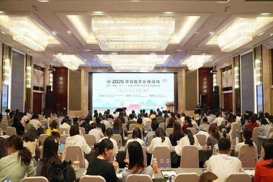 2026年学前教育金陵论坛在南京成功举办<br/>——变革·融通·共享：构建学前教育优质普惠发展新生态