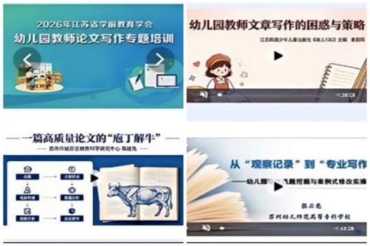 江苏省学前教育学会幼儿园教师论文写作专题线上培训圆满结束